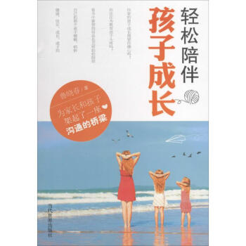 輕松陪伴孩子成長 輕松陪伴孩子成長