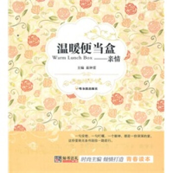 溫暖便當(dāng)盒:親情 溫暖便當(dāng)盒:親情