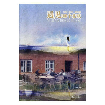 遇見100個(gè)北歐 遇見100個(gè)北歐