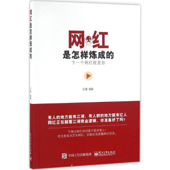 網(wǎng)紅是怎樣煉成的 網(wǎng)紅是怎樣煉成的