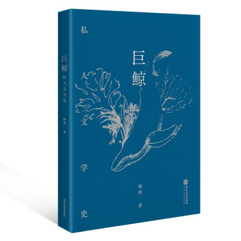 巨鯨:私人文學史 巨鯨:私人文學史