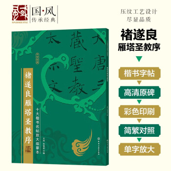 褚遂良雁塔圣教序 褚遂良雁塔圣教序
