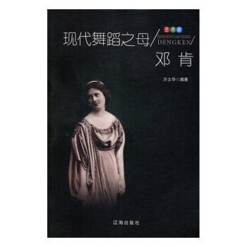 現代舞蹈之母鄧肯 現代舞蹈之母鄧肯