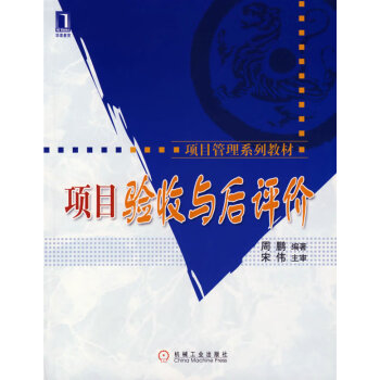 項目驗收與后評價 項目驗收與后評價