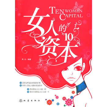 女人10大的資本 女人10大的資本