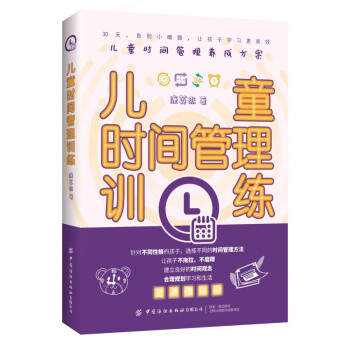 兒童時間管理訓練 兒童時間管理訓練