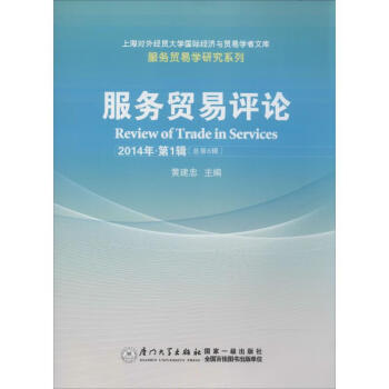 服務貿易評論書籍 服務貿易評論書籍