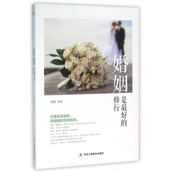 婚姻是最好的修行 婚姻是最好的修行