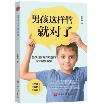 男孩這樣管就對了 男孩這樣管就對了