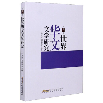 世界華文文學(xué)研究 世界華文文學(xué)研究