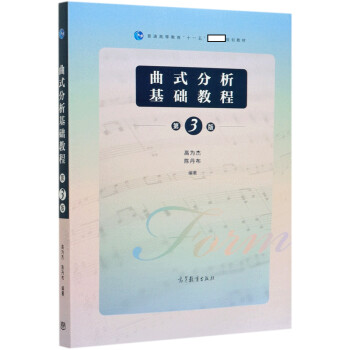 曲式分析基礎教程 曲式分析基礎教程