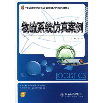 物流系列仿真案例 物流系列仿真案例