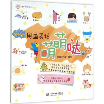 用畫表達,萌萌噠 用畫表達,萌萌噠