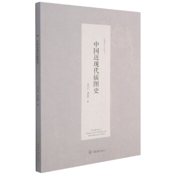 中國近現代插圖史 中國近現代插圖史