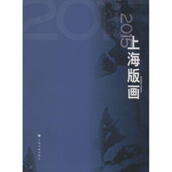 2015上海版畫 2015上海版畫