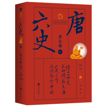 六史:唐/蔡東藩 六史:唐/蔡東藩