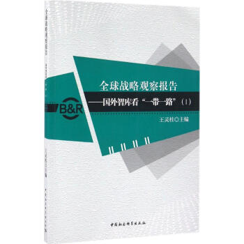 全球戰略觀察報告 全球戰略觀察報告