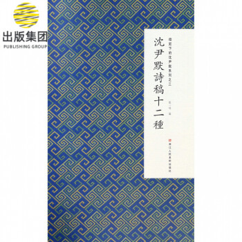 沈尹默詩稿十二種 沈尹默詩稿十二種
