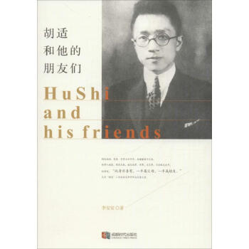 胡適和他的朋友們 胡適和他的朋友們