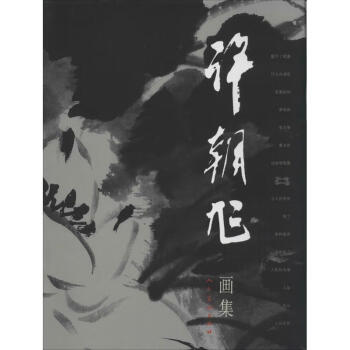 許朝旭畫(huà)集作書(shū)籍 許朝旭畫(huà)集作書(shū)籍