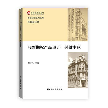 股票期權(quán)產(chǎn)品設(shè)計(jì) 股票期權(quán)產(chǎn)品設(shè)計(jì)