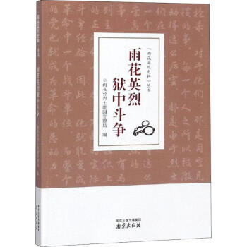 雨花英烈獄中斗爭 雨花英烈獄中斗爭