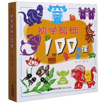 初學(xué)剪紙100課 初學(xué)剪紙100課