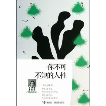 你不可不知的人性 你不可不知的人性