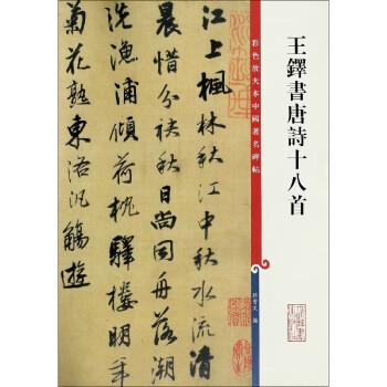 王鐸書唐詩十八首 王鐸書唐詩十八首
