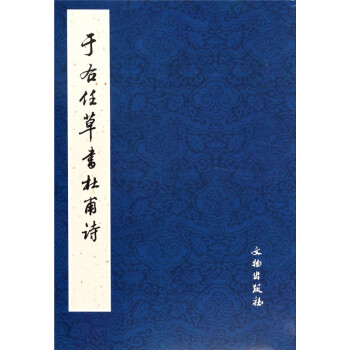 于右任草書杜甫詩 于右任草書杜甫詩