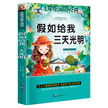 假如給我三天光明 假如給我三天光明