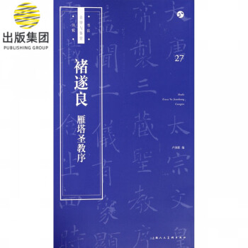 褚遂良雁塔圣教序 褚遂良雁塔圣教序