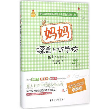 媽媽膝蓋上的學校 媽媽膝蓋上的學校