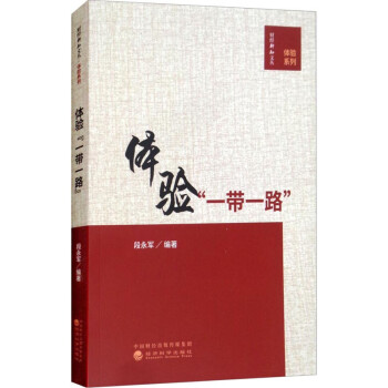 體驗(yàn)"一帶一路" 體驗(yàn)"一帶一路"