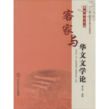 客家與華文文學(xué)論 客家與華文文學(xué)論