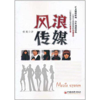 風(fēng)浪傳媒任民書籍 風(fēng)浪傳媒任民書籍
