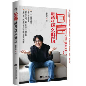 創意就是這么好玩 創意就是這么好玩
