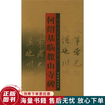 何紹基臨麓山寺碑 何紹基臨麓山寺碑