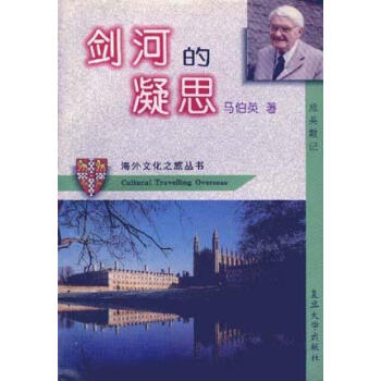 劍河的凝思馬伯英 劍河的凝思馬伯英