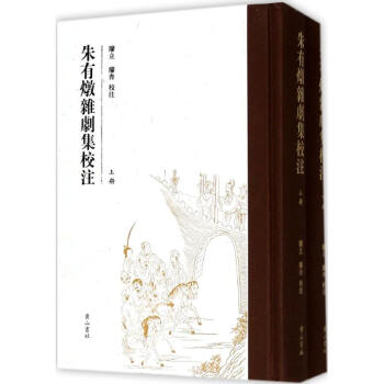 朱有燉雜劇集校注 朱有燉雜劇集校注