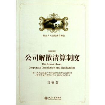 公司解散清算制度 公司解散清算制度