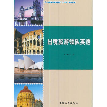 出境旅游領(lǐng)隊(duì)英語 出境旅游領(lǐng)隊(duì)英語