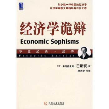 經濟學詭辯巴斯夏 經濟學詭辯巴斯夏