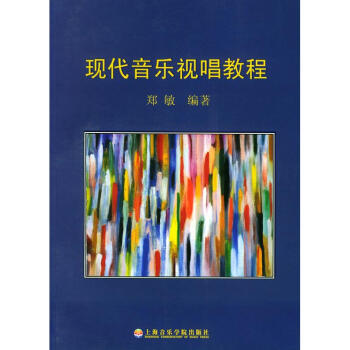 現代音樂視唱教程 現代音樂視唱教程