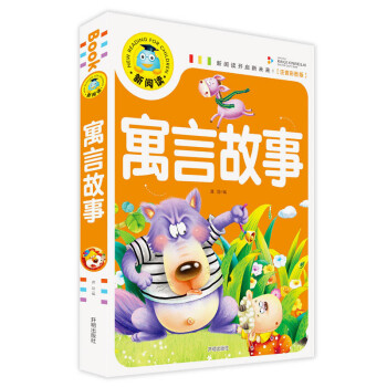 新閱讀-寓言故事 新閱讀-寓言故事