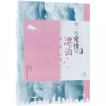 有一場愛情叫漂泊 有一場愛情叫漂泊