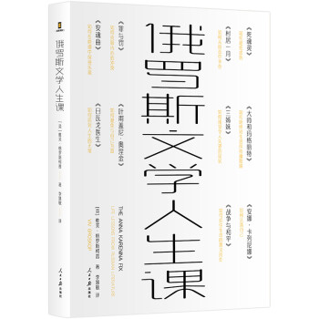 俄羅斯文學人生課 俄羅斯文學人生課