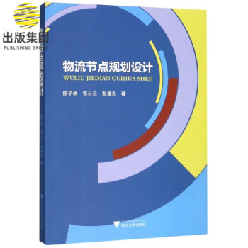 物流節(jié)點(diǎn)規(guī)劃設(shè)計(jì) 物流節(jié)點(diǎn)規(guī)劃設(shè)計(jì)