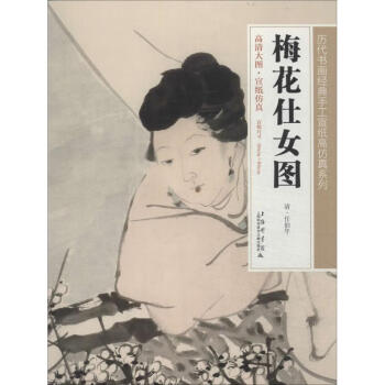 梅花仕女圖作書籍 梅花仕女圖作書籍