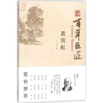 百年巨匠:黃賓虹 百年巨匠:黃賓虹